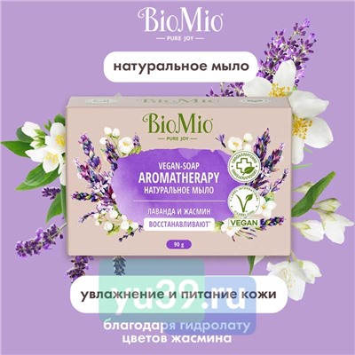 Мыло туалетное BioMio BIO-SOAP Лаванда и жасмин, 90 гр.
