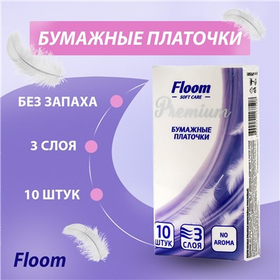 Платочки "Floom" белые 3х сл. 1*10 (340) - 10шт в спайке