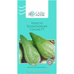 Семена Капуста белокочанная Сонсма F1, арт.: 3972