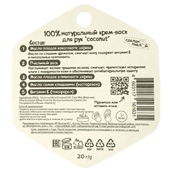 Крем-воск для рук Сделано пчелой BEEWAX Coconut 20 гр