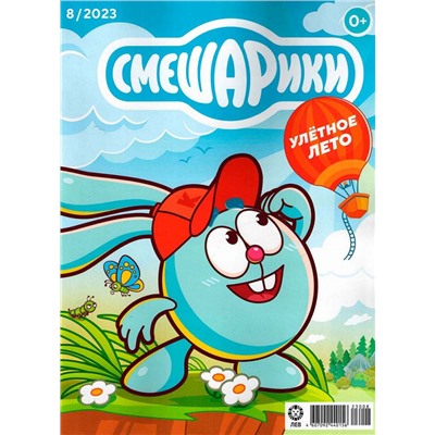 Уценка. ж-л Смешарики 08/23 + Наклейки!