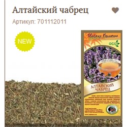 Алтайский чабрец    NEW!