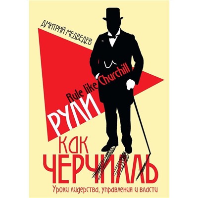 Рули как Черчилль. Уроки лидерства, управления и власти