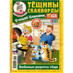 Тёщины Сканворды 02/23