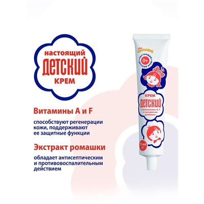 Крем косметический «ДЕТСКИЙ» с витаминами и экстрактом ромашки, 75 мл