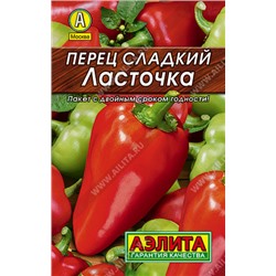 0129 Перец сладкий Ласточка 0,3гр
