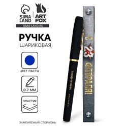 Ручка шариковая, синяя паста, в коробке, пластик «С 23 февраля, защитник»