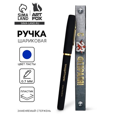 Ручка шариковая, синяя паста, в коробке, пластик «С 23 февраля, защитник»