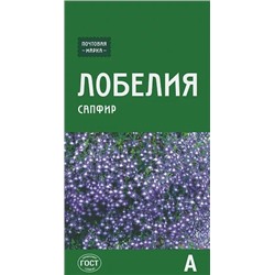 Семена Лобелия ампельная Сапфир, арт.: 72870