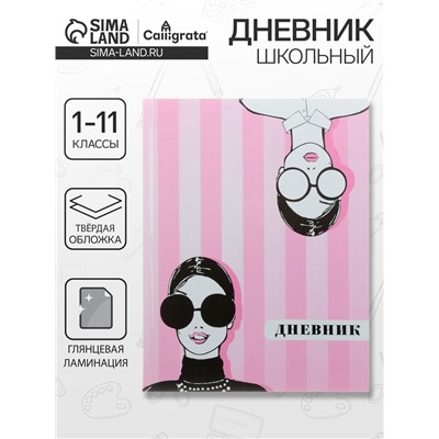 Дневник школьный для 1-11 классов, «Фэшн», твёрдая обложка 7БЦ, глянцевая ламинация, 40 листов