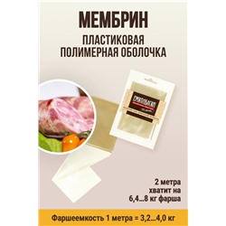 МЕМБРИН, калибр 80 мм, прямая универсальная, бесцветная, глянцевая