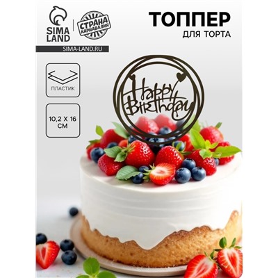 Топпер для торта «С днём рождения», чёрный