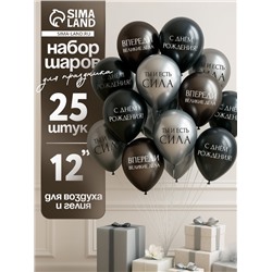 Воздушные шары латексные 12" «С днём рождения. Ты- сила », 25 шт.