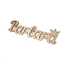 Слово интерьерное "Варвара"  с короной