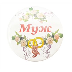 Значки МУЖ