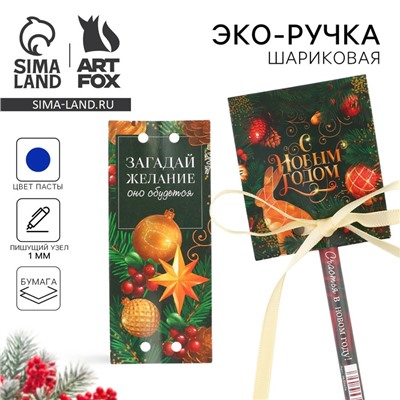 Ручка-эко шариковая, синяя паста, 1.0 мм, в открытке « С Новым годом»