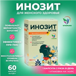Инозит Актив с фолиевой кислотой Vitamuno, при ПМС, успешное зачатие, 60 капсул по 0,61 г