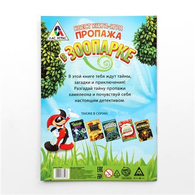 Книга-квест «Пропажа в зоопарке» версия 1, 7+