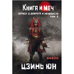 Цзинь Юн: Книга и меч. Том 1