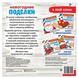 Книжка-аппликация «Новогодние поделки», 20 x 20 см, 20 стр.