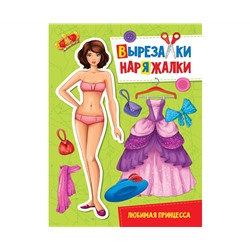 ВЫРЕЗАЛКА-НАРЯЖАЛКА. ЛЮБИМАЯ ПРИНЦЕССА