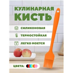Кулинарная кисточка (цвет в ассортименте) (3698)