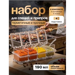 Набор баночек для специй (3680)