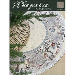 Лесные друзья у кормушки Юбка для елки д93 см тесьма 2104081 серебро