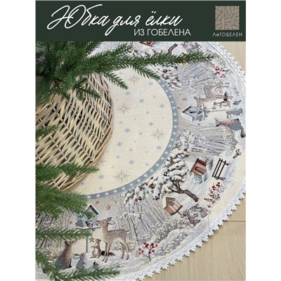 Лесные друзья у кормушки Юбка для елки д93 см тесьма 2104081 серебро