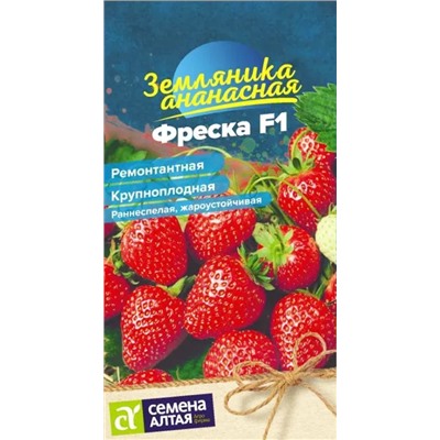 Семена Земляника (клубника) ананасная Фреска ремонтантная, арт.: 9358