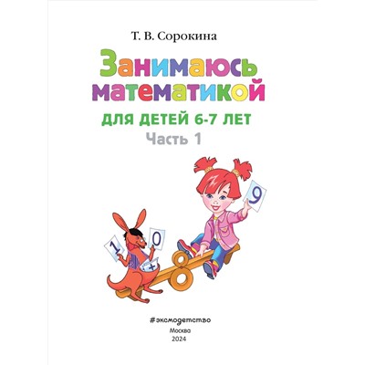 Т. В. Сорокина. Занимаюсь математикой: для детей 6-7 лет. Ч. 1.