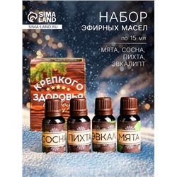 Новогодний набор эфирных масел «Крепкого здоровья», сосна, пихта, эвкалипт, мята, 4 шт. по 15 мл
