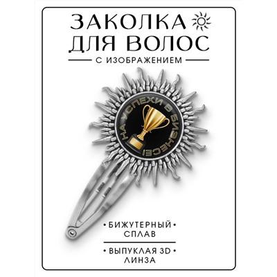 HZG-0403 Заколка На успехи в бизнесе