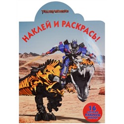 Наклей и раскрась N НР 17051 "Трансформеры 3"