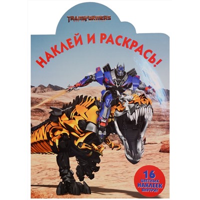 Наклей и раскрась N НР 17051 "Трансформеры 3"