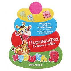 Пирамидка, 3 кольца с шаром