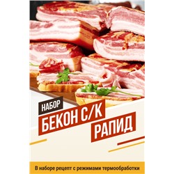 Бекон Рапид сырокопченый (на 20 кг мяса)