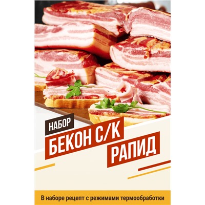Бекон Рапид сырокопченый (на 20 кг мяса)
