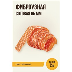 Сотовая цветная оболочка, калибр 65 мм, цвет копчение