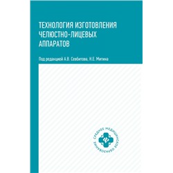 Уценка. Севбитов, Митин, Гуйтер: Технология изготовления челюстно-лицевых аппаратов. Учебное пособие