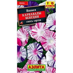 Семена Ипомея Карнавалы Венеции, смесь сортов, арт.: 71321