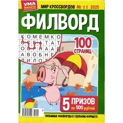 Филворд. Ума палата. Мир кроссвордов 11/25