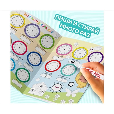Многоразовая книжка с маркером «Пиши- стирай. Распорядок дня», 12 стр.
