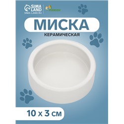 Миска керамическая для терариума 10 х 3 см, белая
