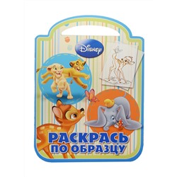 Раскрась по образцу N РПО 1422 "Классические персонажи Disne