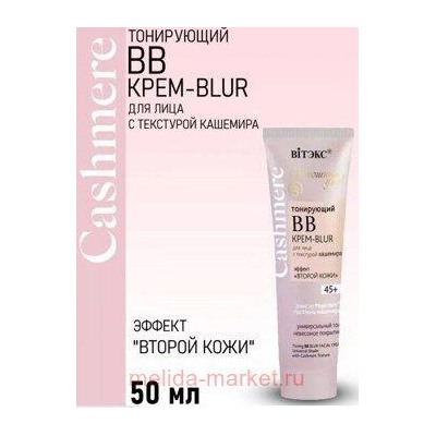 Витэкс Cashmere Тонирующий ВВ Крем-blur для лица с текстурой кашемира универсальный тон 45+ 50 мл