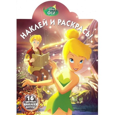 Наклей и раскрась N НР 17109 "Феи"
