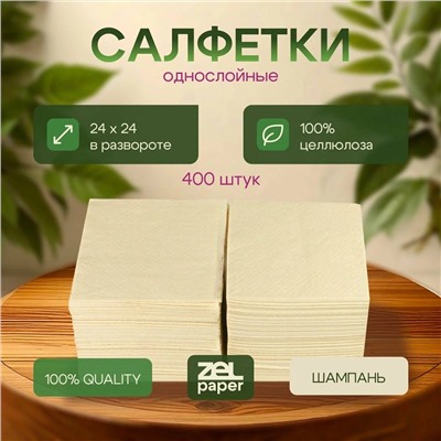 Салфетки бумажные шампань, 1 сл., 24x24 см., 400 листов