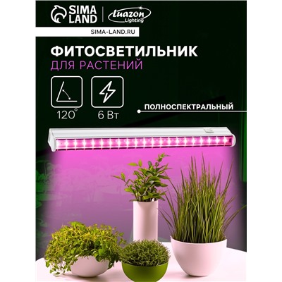 Фитосветильник для растений Luazon, светодиодный, 6 Вт, 300 мм, IP40, 220 В, полноспектральный