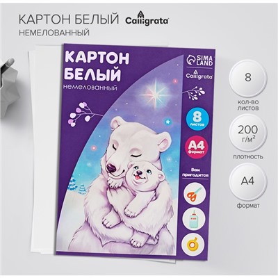 Картон белый А4, 8 листов "Белый мишка", немелованный, 220 г/м2, в папке